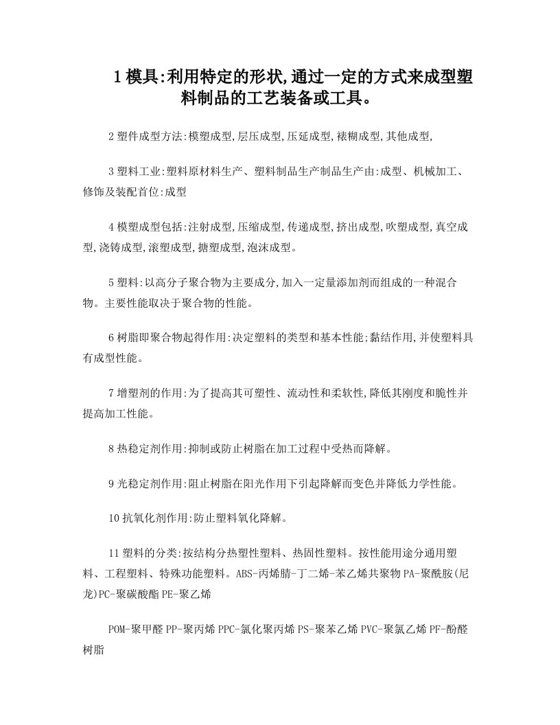 塑料制品成型与模具加工+复习重点2