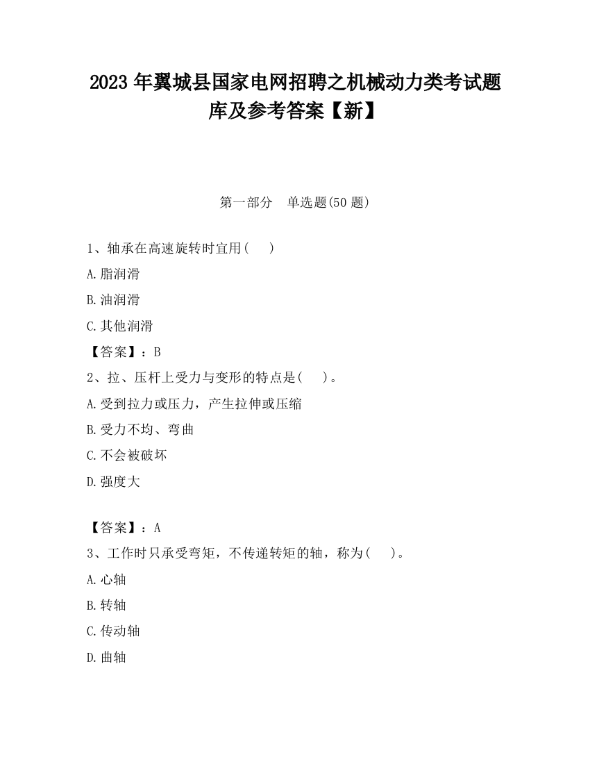 2023年翼城县国家电网招聘之机械动力类考试题库及参考答案【新】