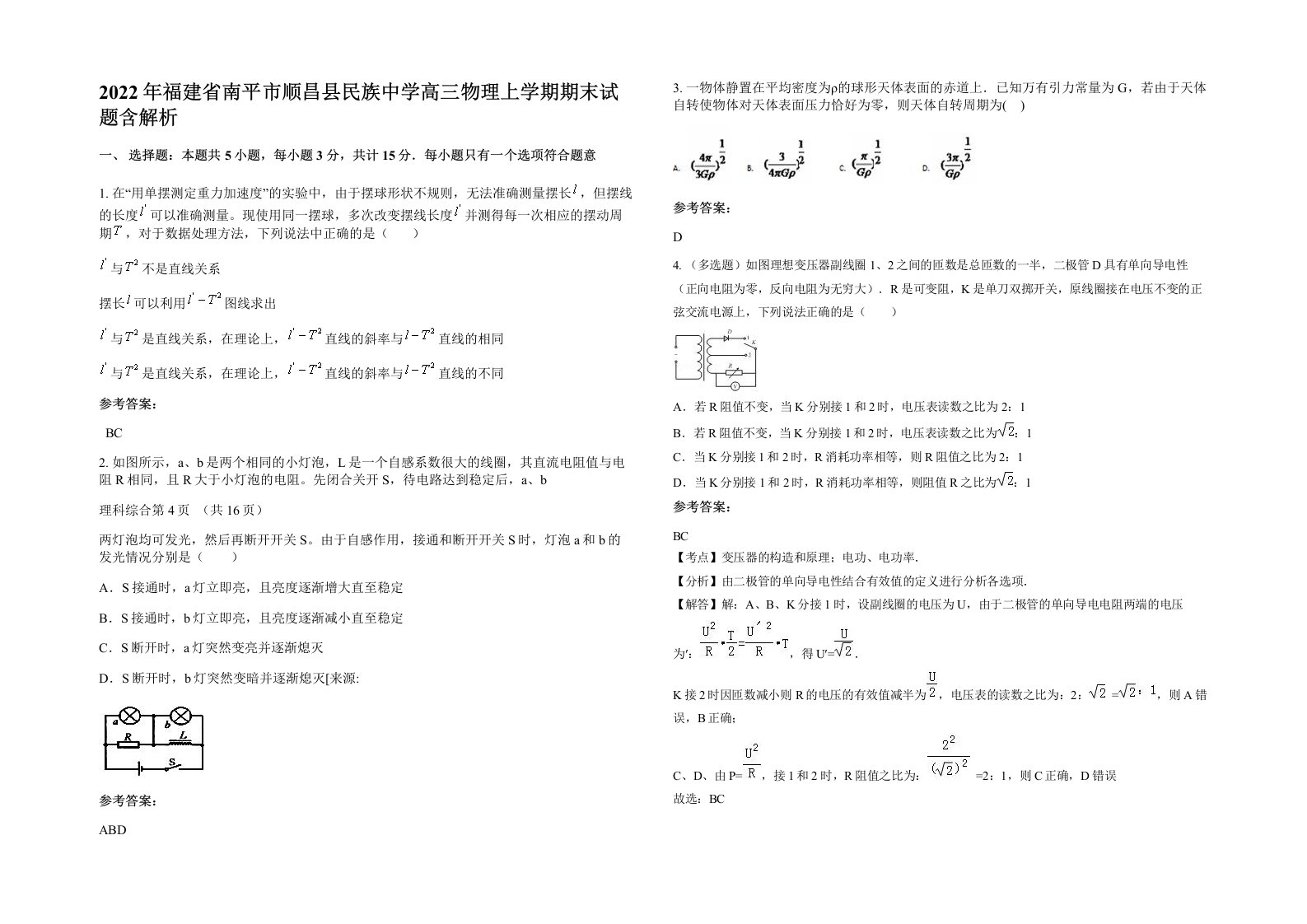 2022年福建省南平市顺昌县民族中学高三物理上学期期末试题含解析
