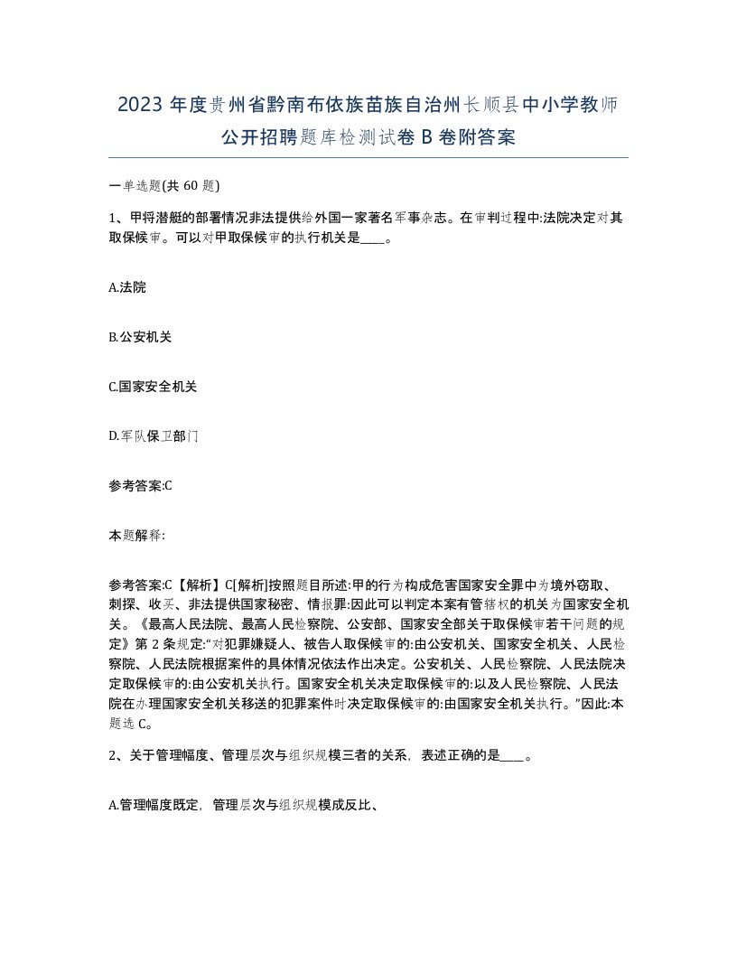 2023年度贵州省黔南布依族苗族自治州长顺县中小学教师公开招聘题库检测试卷B卷附答案