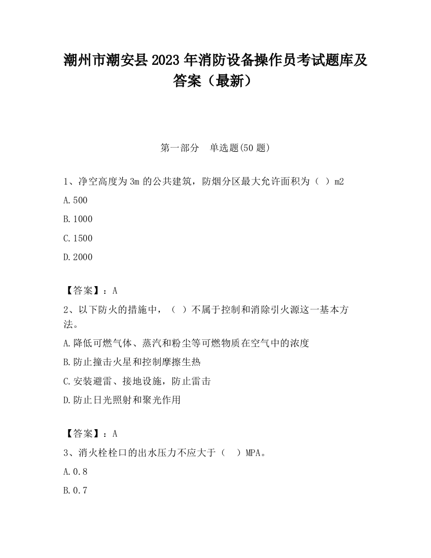 潮州市潮安县2023年消防设备操作员考试题库及答案（最新）