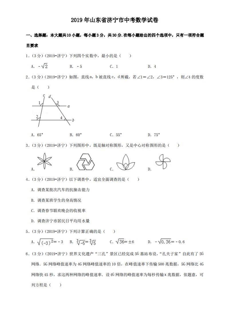 2019山东省济宁市中考数学试卷