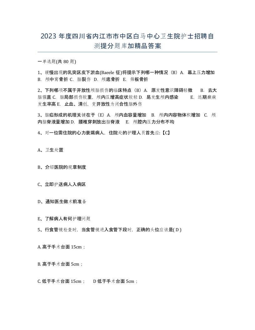 2023年度四川省内江市市中区白马中心卫生院护士招聘自测提分题库加答案