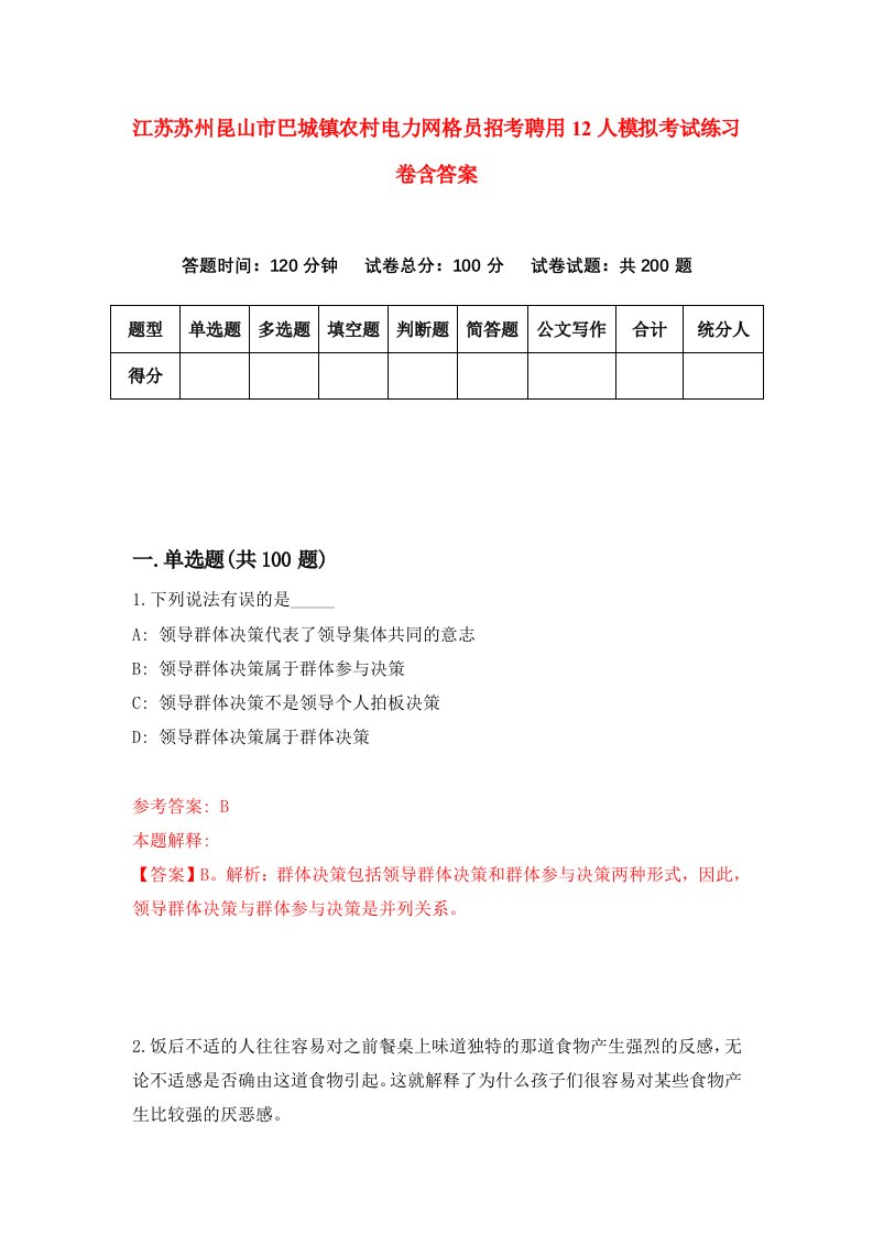 江苏苏州昆山市巴城镇农村电力网格员招考聘用12人模拟考试练习卷含答案4