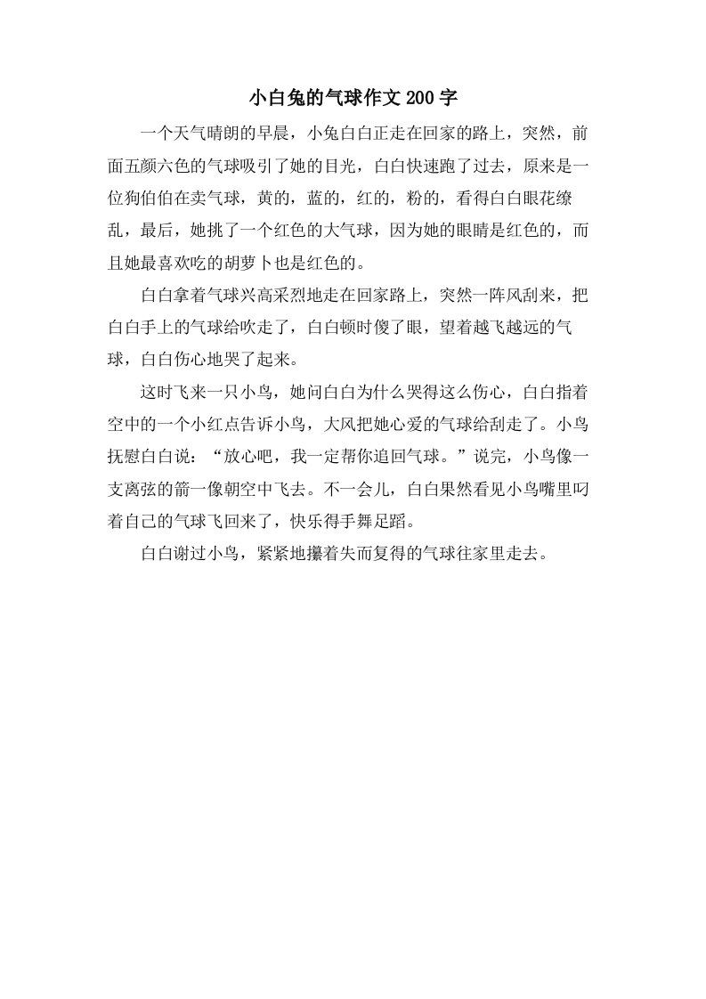 小白兔的气球作文200字