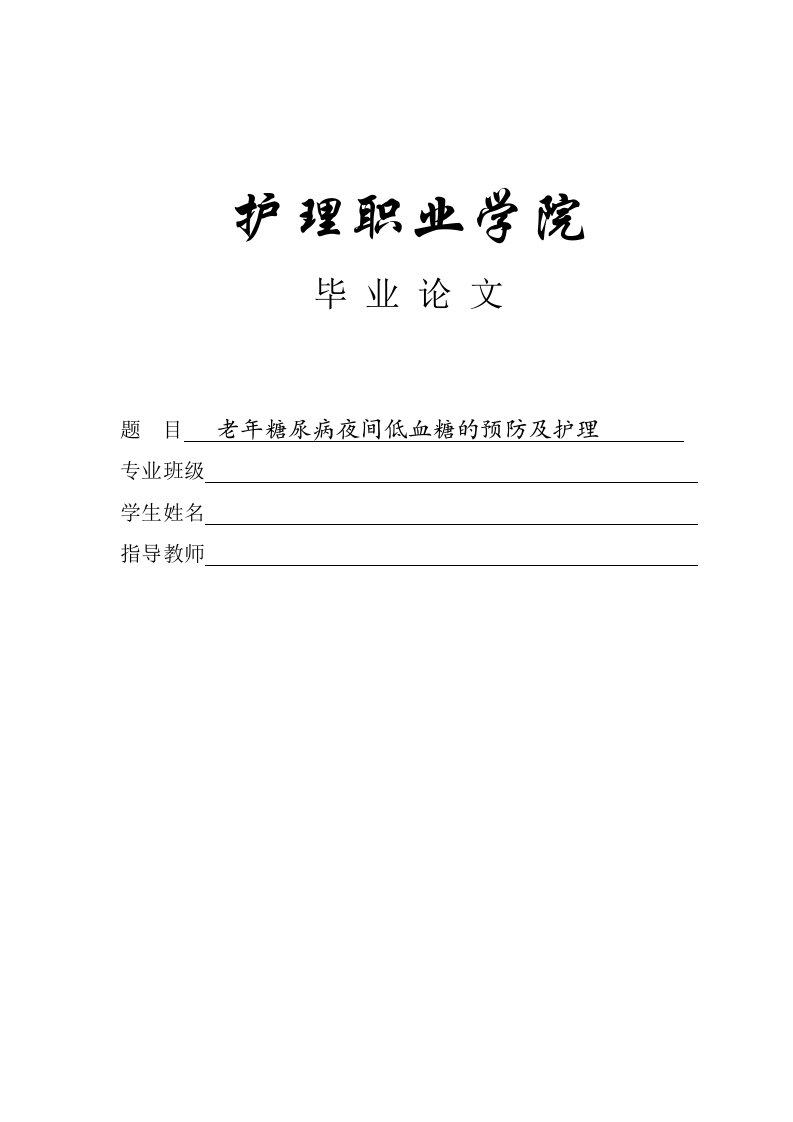 老年糖尿病夜间低血糖的预防及护理论文