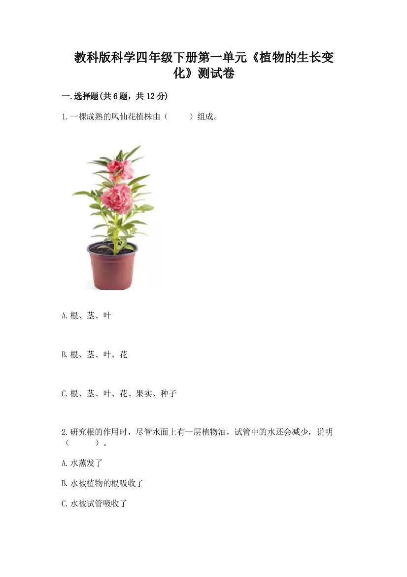 教科版科学四年级下册第一单元《植物的生长变化》测试卷附答案（名师推荐）