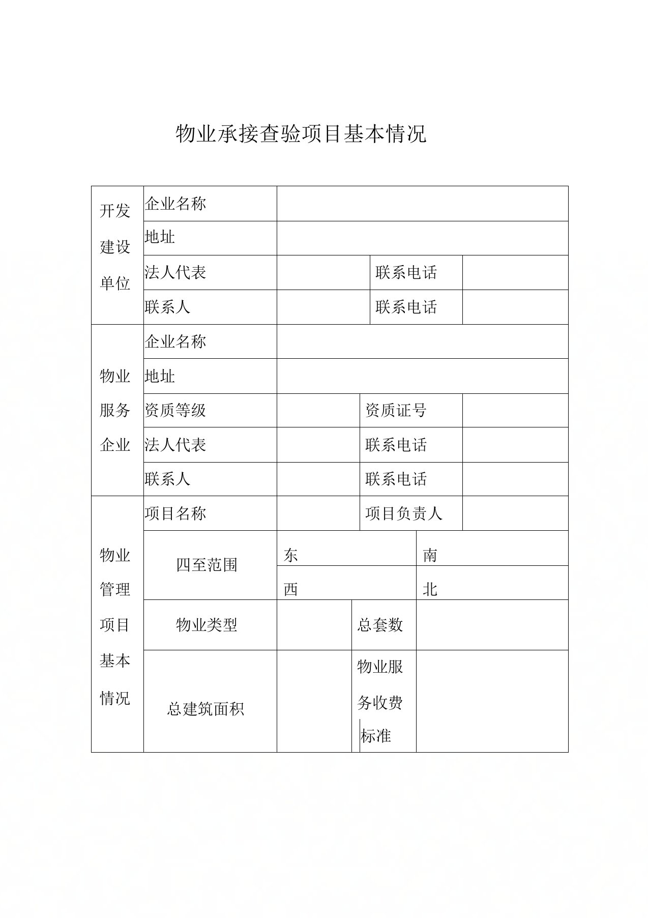 项目物业承接查验移交资料清单