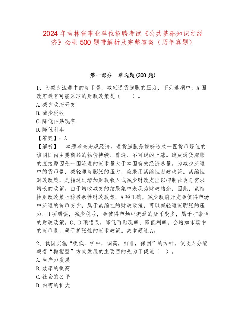 2024年吉林省事业单位招聘考试《公共基础知识之经济》必刷500题带解析及完整答案（历年真题）