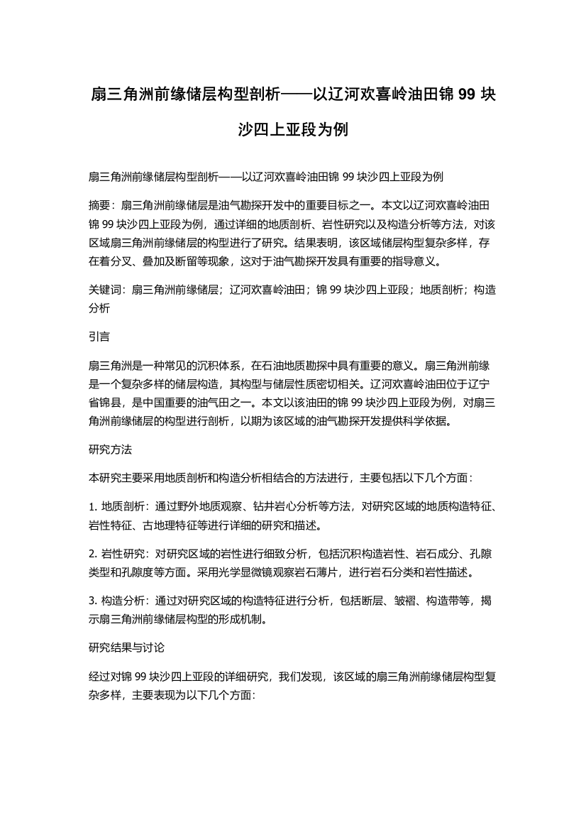 扇三角洲前缘储层构型剖析——以辽河欢喜岭油田锦99块沙四上亚段为例