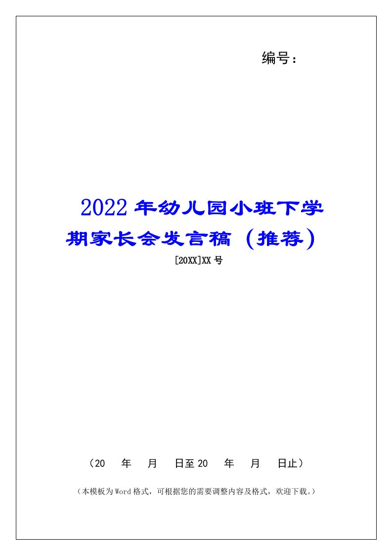 2022年幼儿园小班下学期家长会发言稿（推荐）