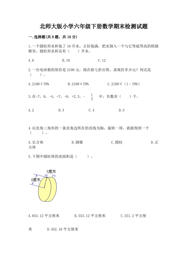 北师大版小学六年级下册数学期末检测试题及参考答案【实用】