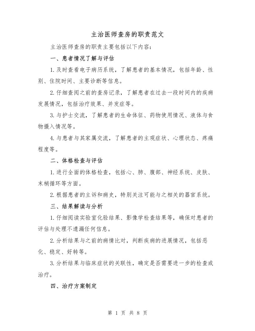 主治医师查房的职责范文（4篇）