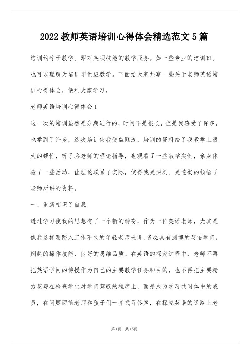 2022教师英语培训心得体会精选范文5篇