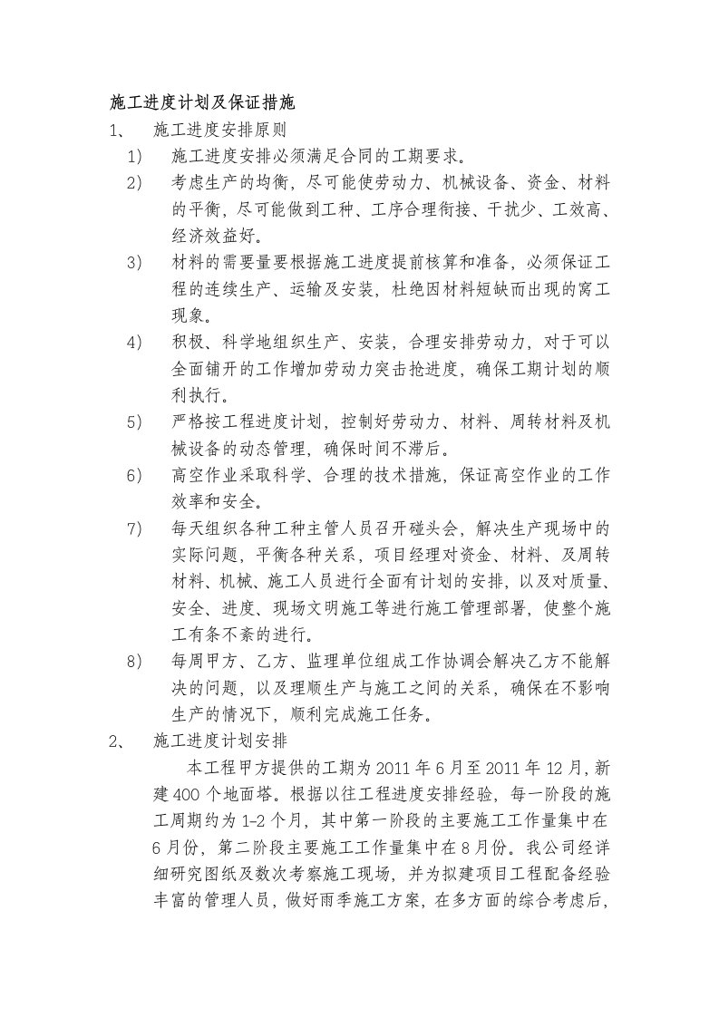 铁塔工程进度计划及保证措施