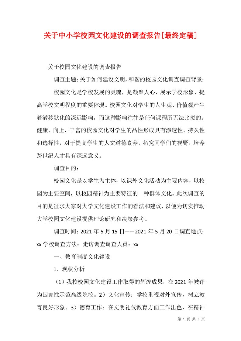 关于中小学校园文化建设的调查报告最终定稿一