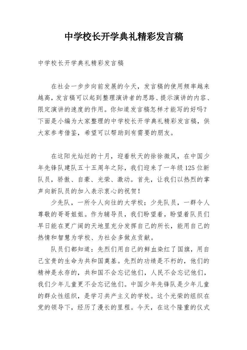 中学校长开学典礼精彩发言稿