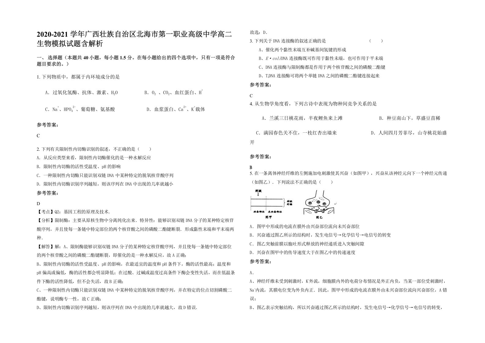 2020-2021学年广西壮族自治区北海市第一职业高级中学高二生物模拟试题含解析