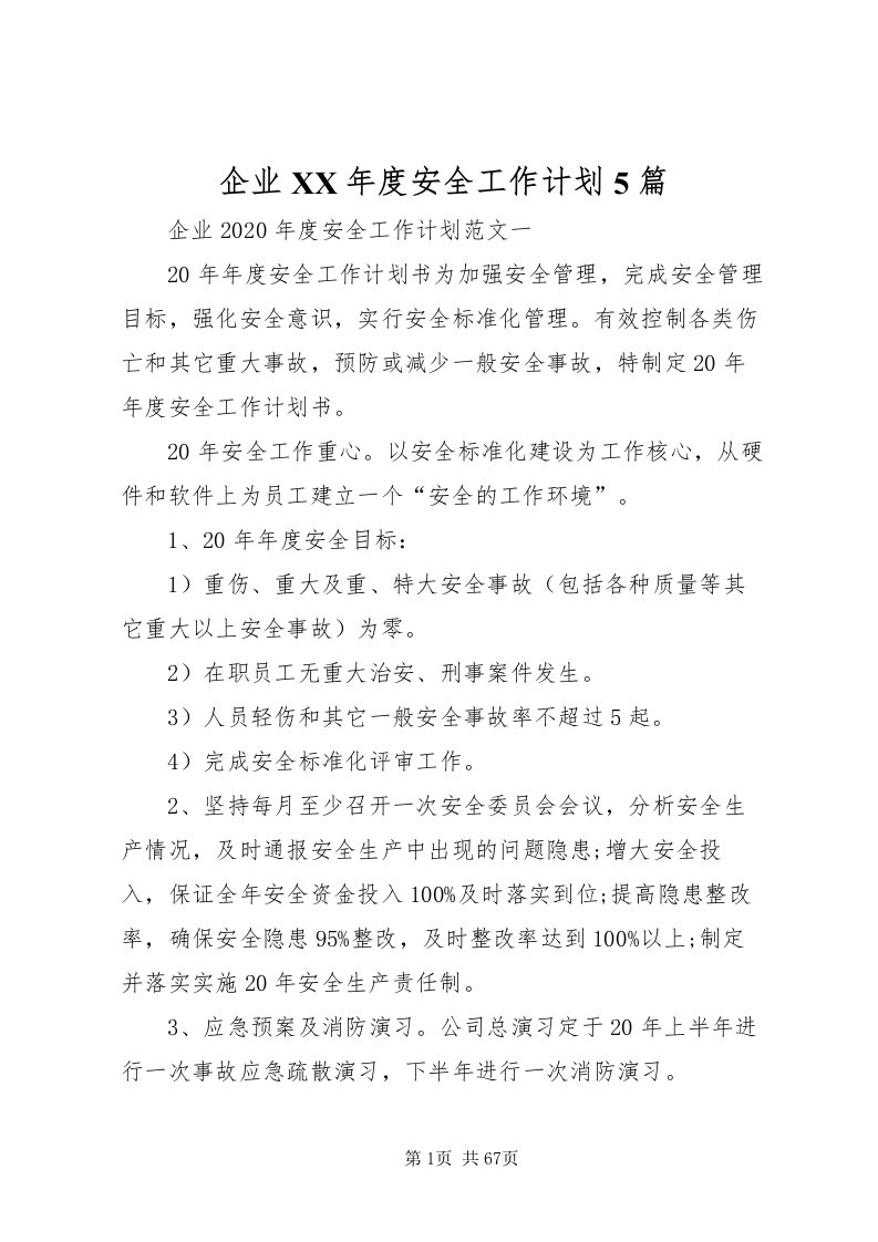 2022企业某年度安全工作计划5篇