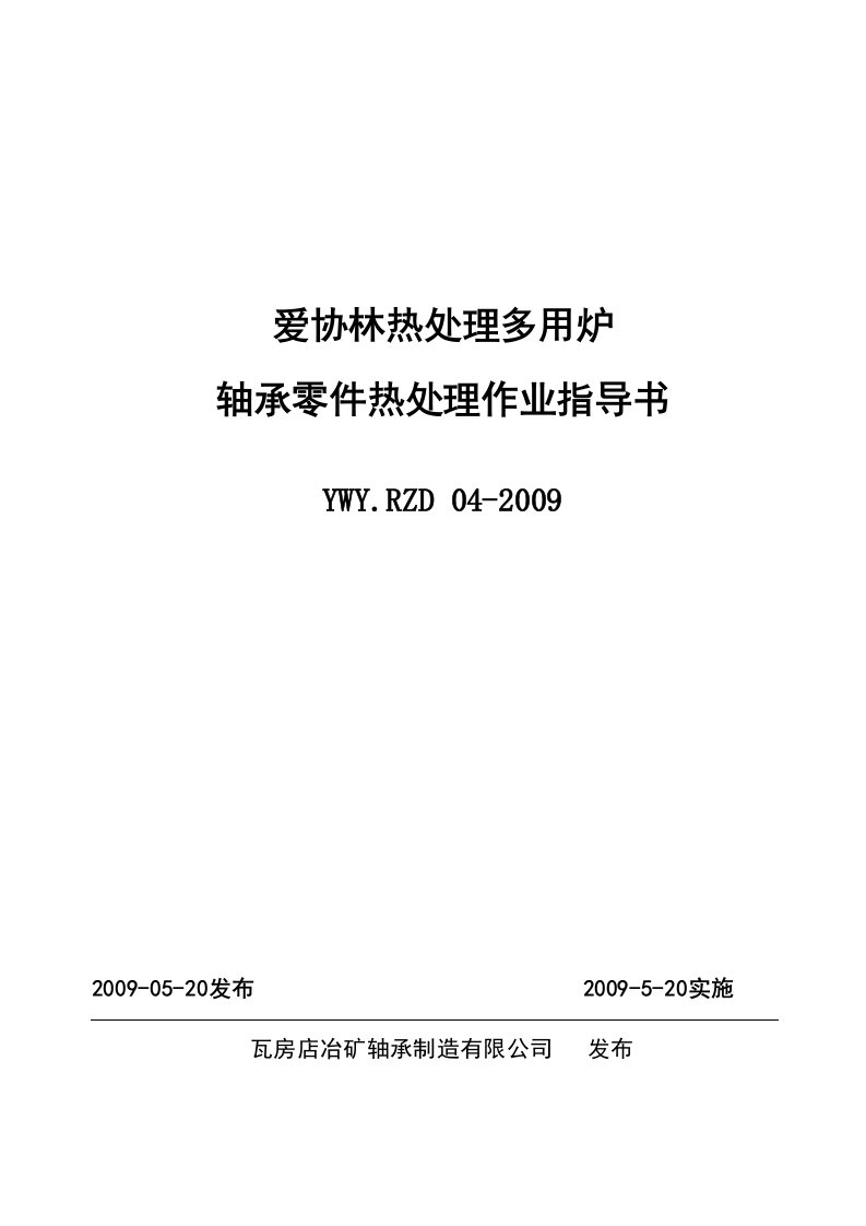 多用炉电炉轴承零件热处理作业指导书修改