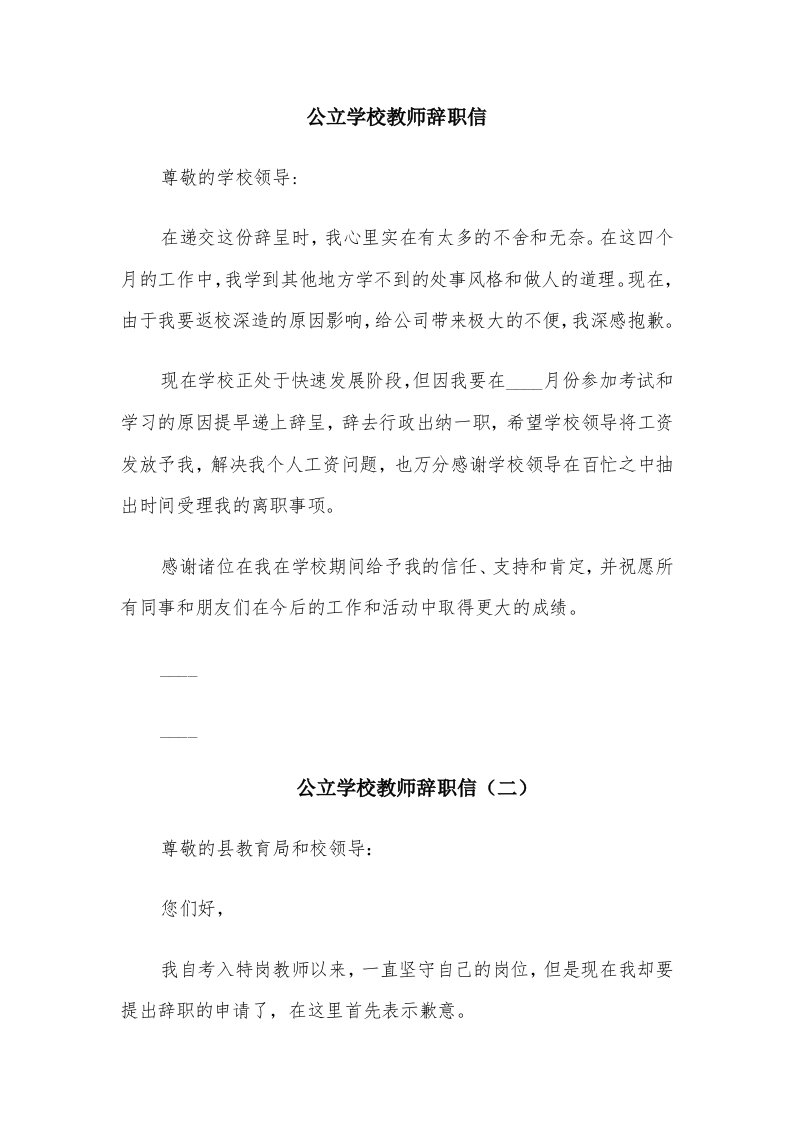 公立学校教师辞职信