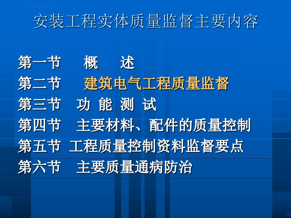 建筑电气工程质量监督讲座图文稿ppt课件