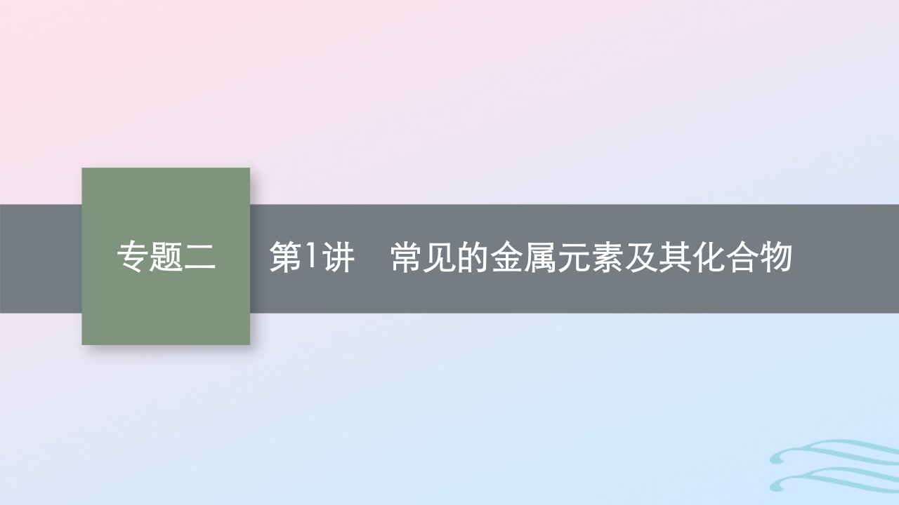 适用于老高考旧教材广西专版2023届高考化学二轮总复习第一部分专题整合高频突破专题二常见的无机物及其应用第1讲常见的金属元素及其化合物课件