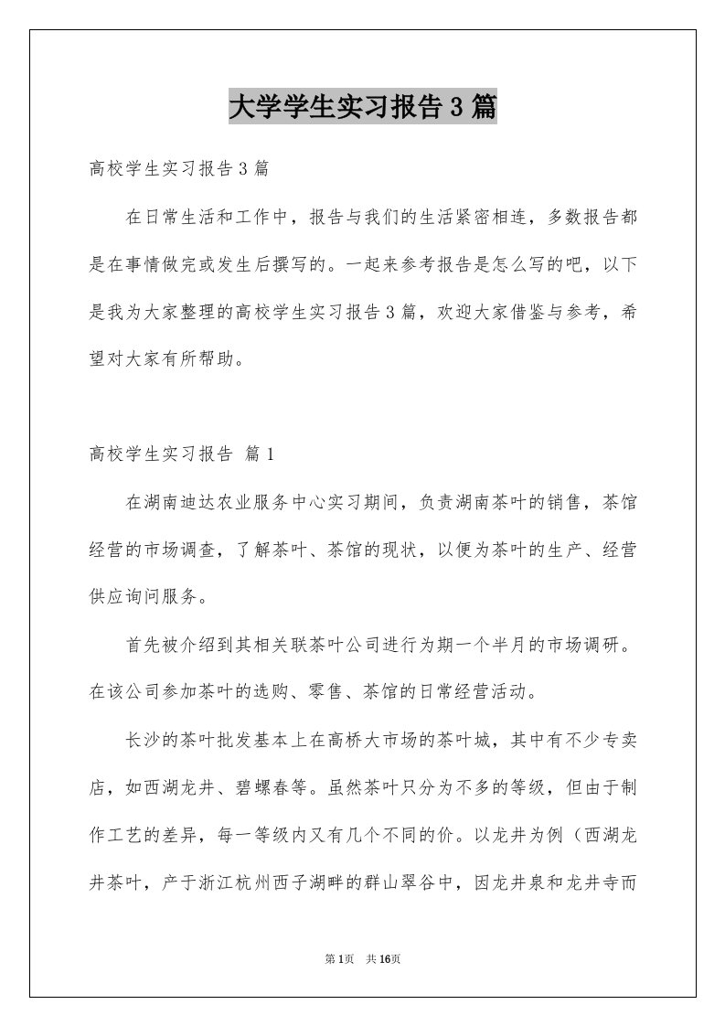 大学学生实习报告3篇汇编