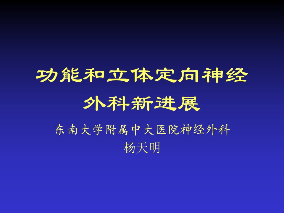 功能神经外科新进展(PPT课件)