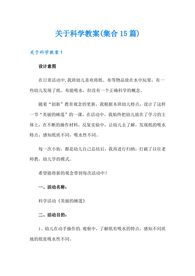 关于科学教案(集合15篇)