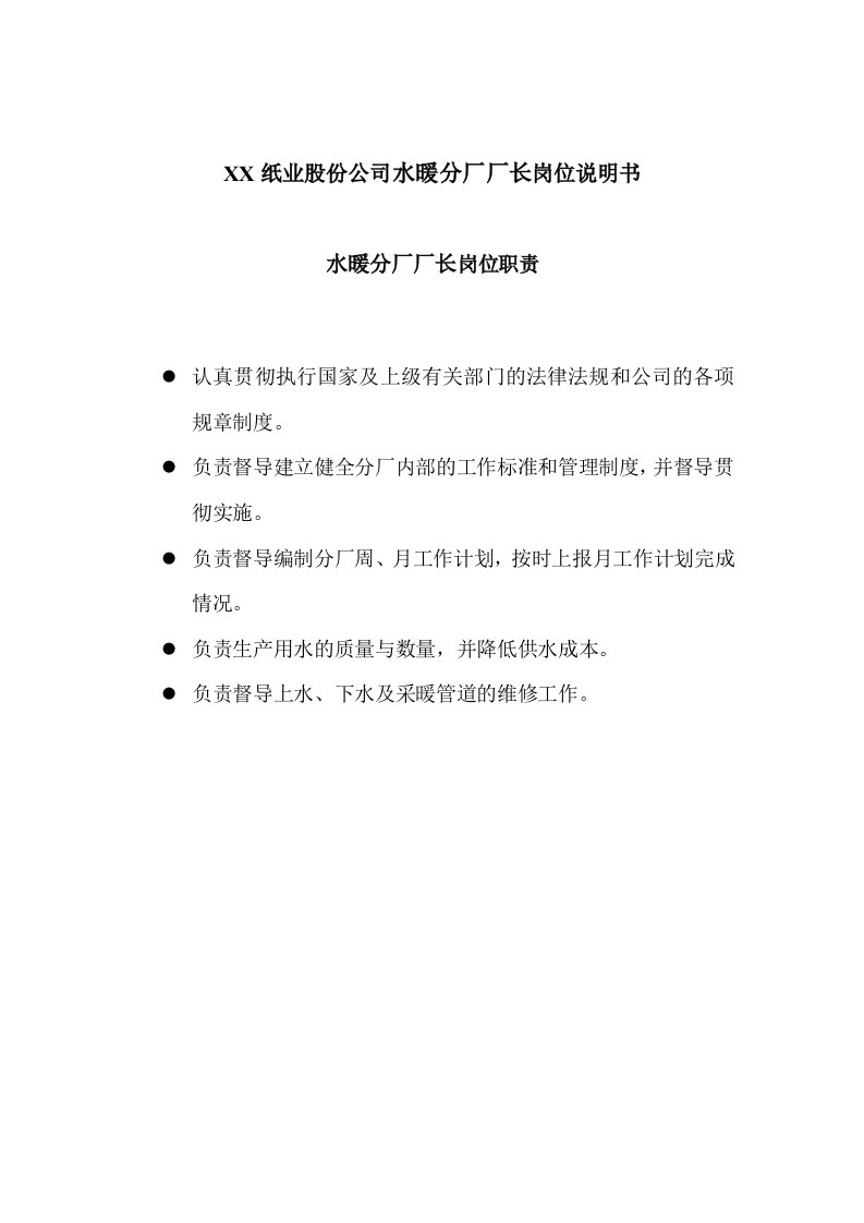 推荐下载-造纸行业股份公司水暖分厂厂长岗位说明书