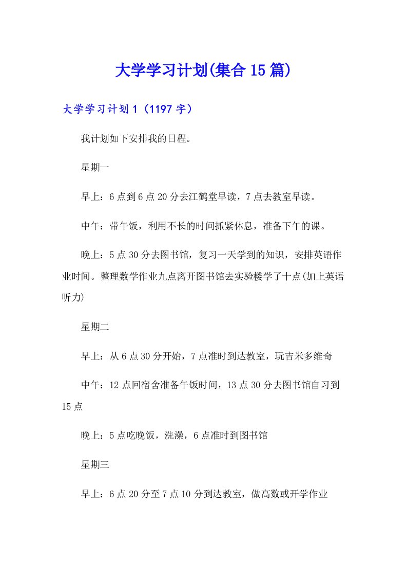 大学学习计划(集合15篇)