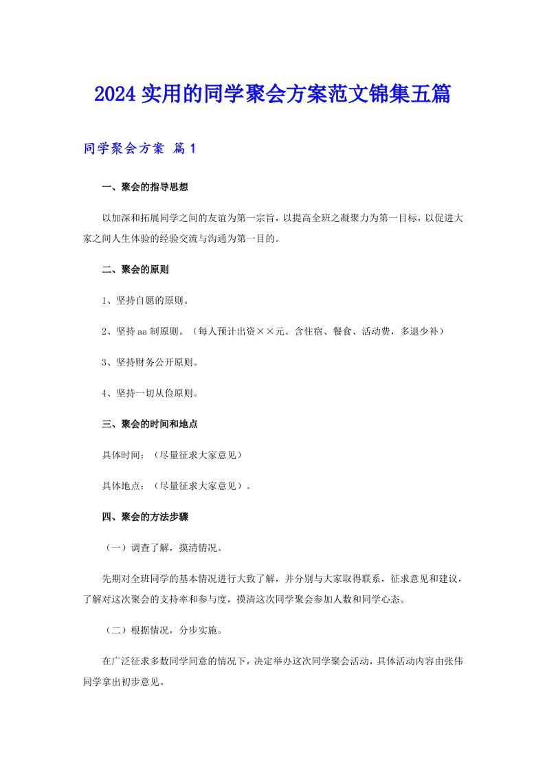 2024实用的同学聚会方案范文锦集五篇