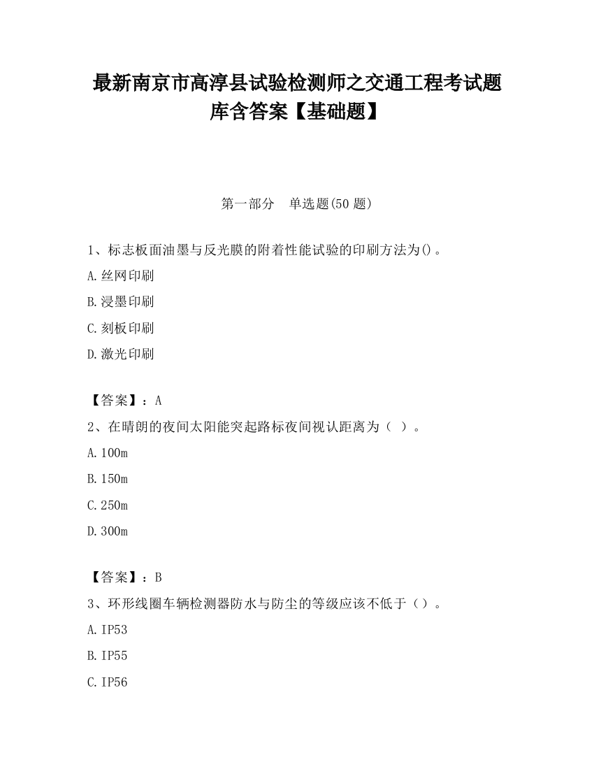 最新南京市高淳县试验检测师之交通工程考试题库含答案【基础题】