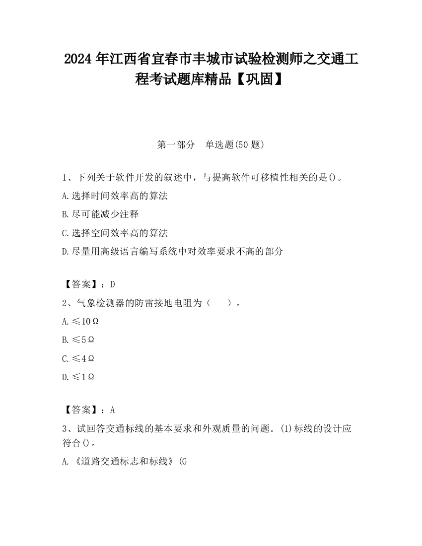 2024年江西省宜春市丰城市试验检测师之交通工程考试题库精品【巩固】