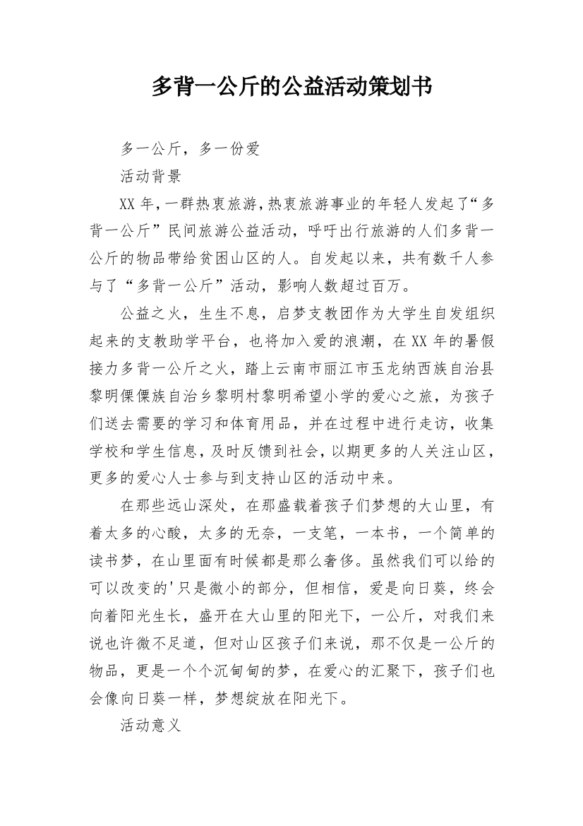 多背一公斤的公益活动策划书