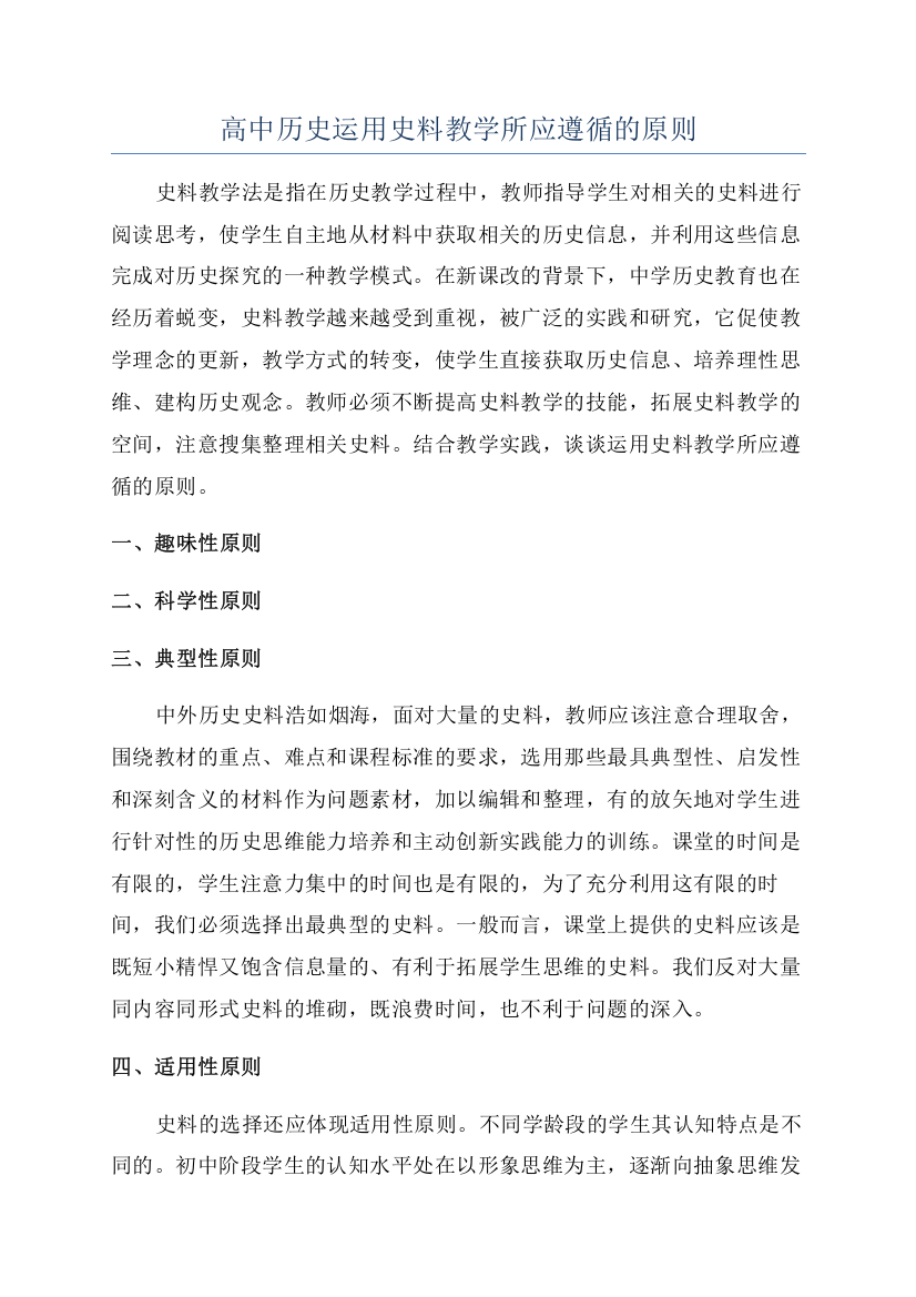 高中历史运用史料教学所应遵循的原则