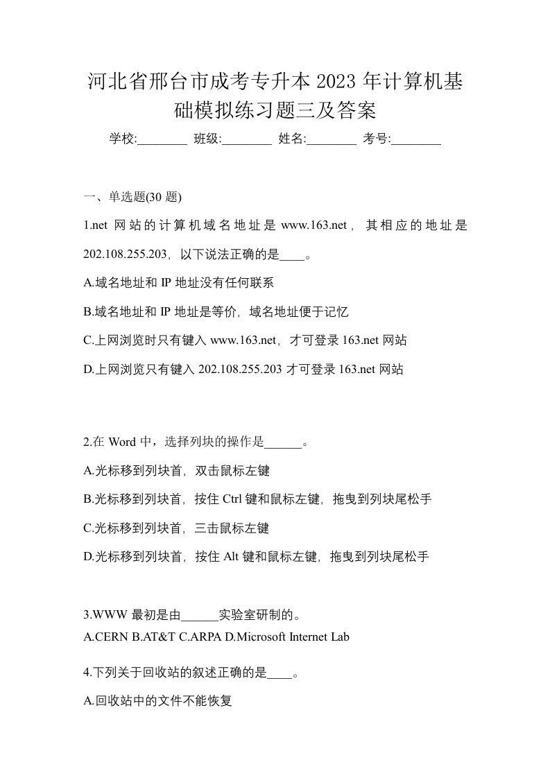 河北省邢台市成考专升本2023年计算机基础模拟练习题三及答案