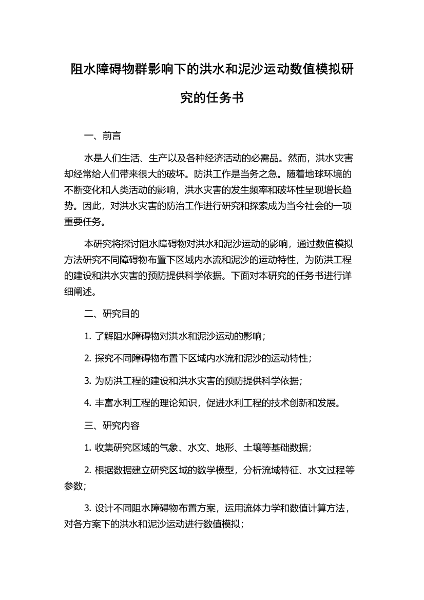 阻水障碍物群影响下的洪水和泥沙运动数值模拟研究的任务书