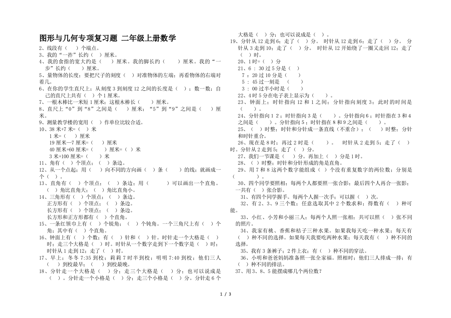 图形与几何专项复习题-二年级上册数学