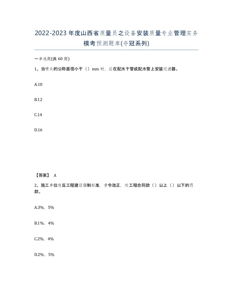 2022-2023年度山西省质量员之设备安装质量专业管理实务模考预测题库夺冠系列