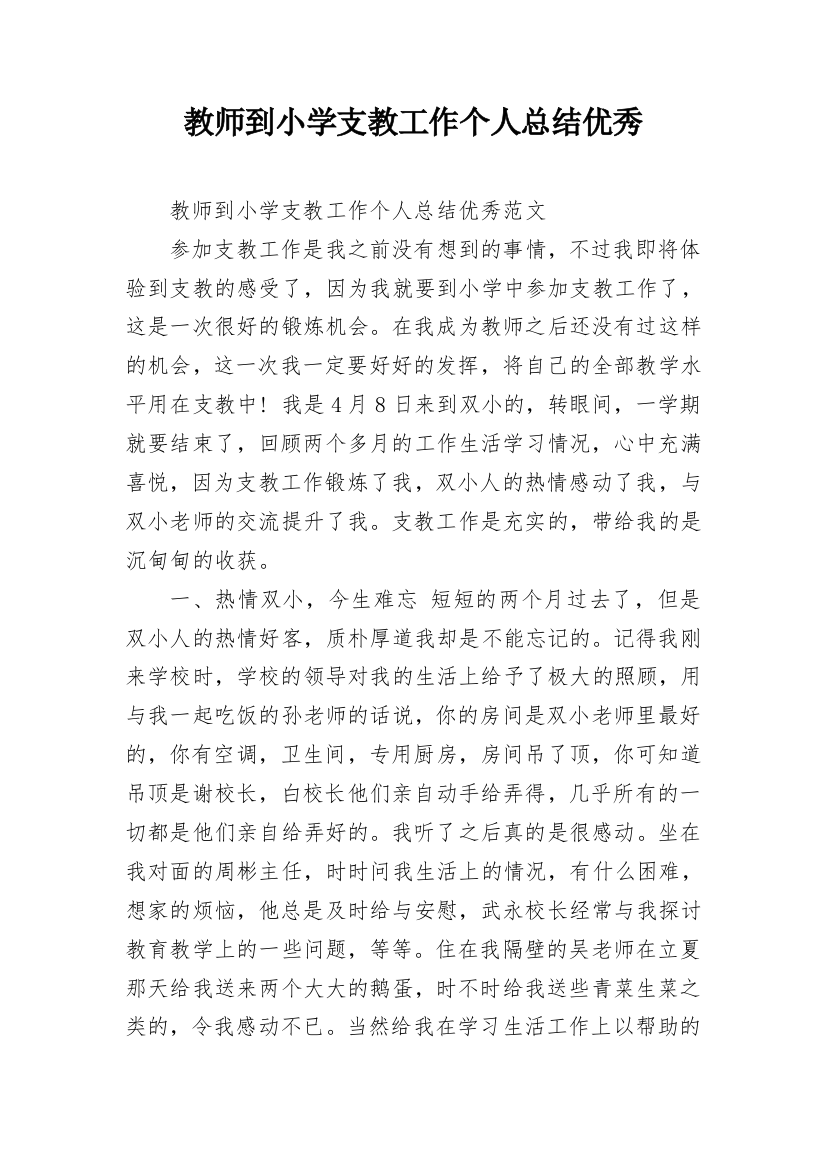 教师到小学支教工作个人总结优秀