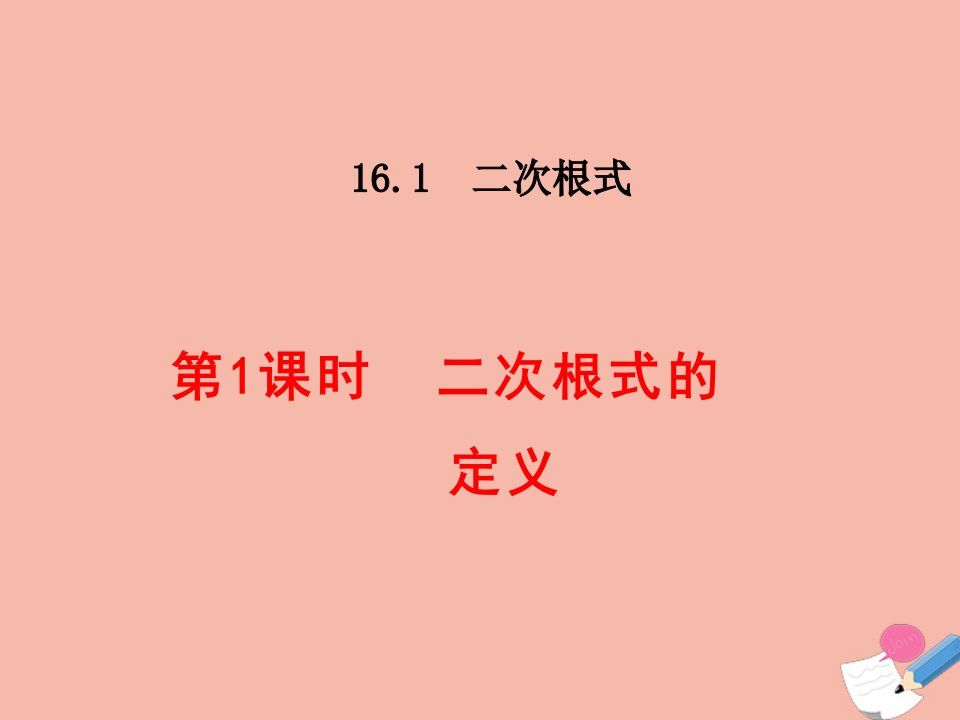 八年级数学下册第十六章二次根式16.1二次根式16.1.1二次根式的定义课件新版新人教版