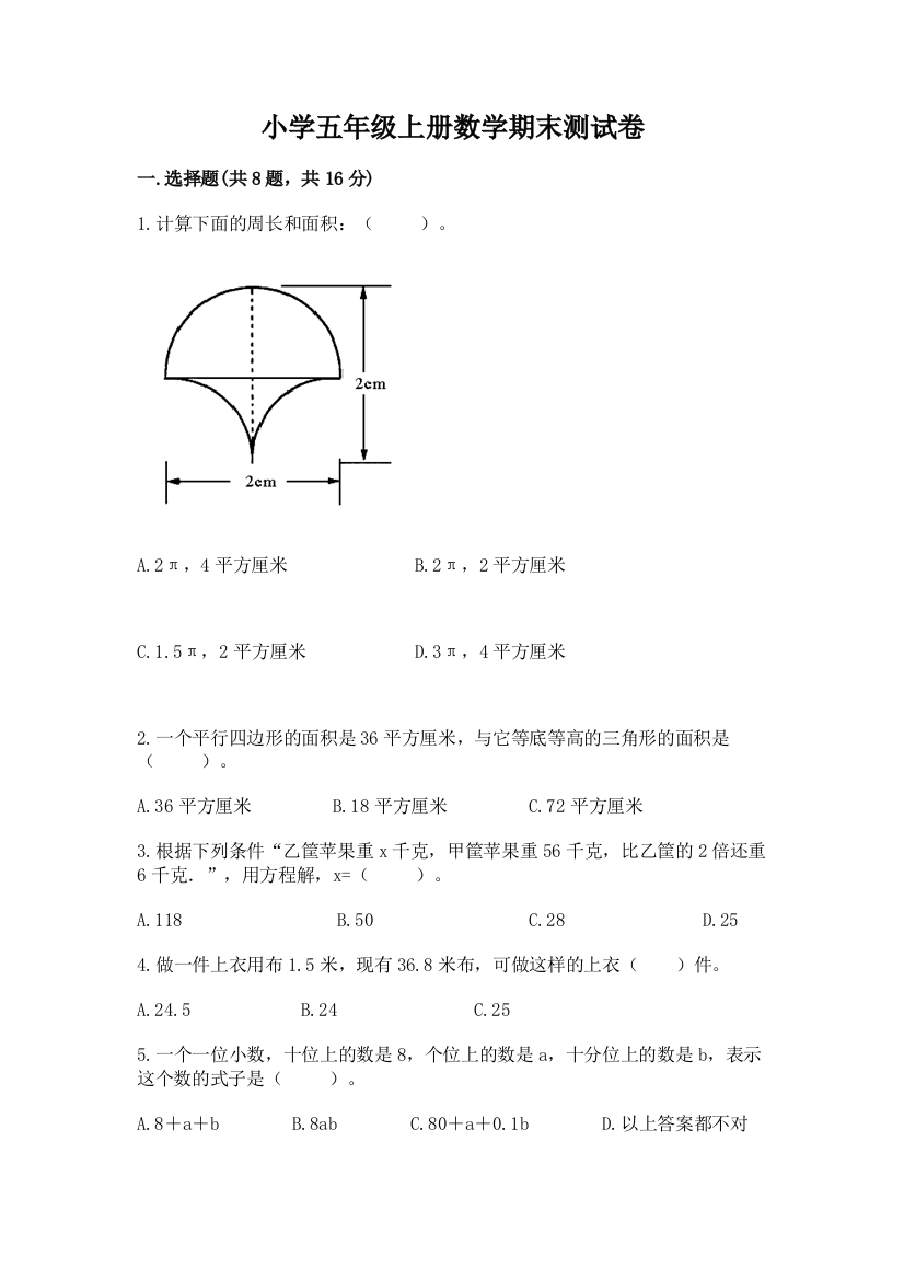 小学五年级上册数学期末测试卷附答案下载