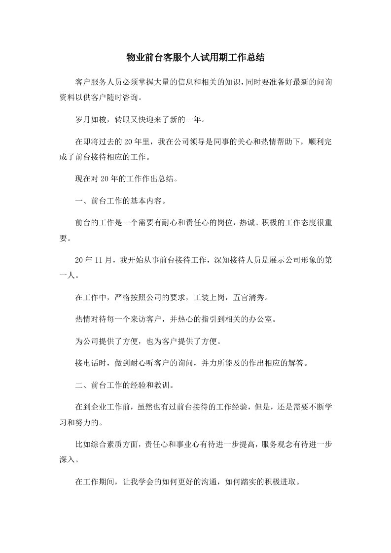 工作总结物业前台客服个人试用期工作总结