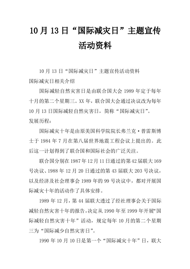 10月13日“国际减灾日”主题宣传活动资料