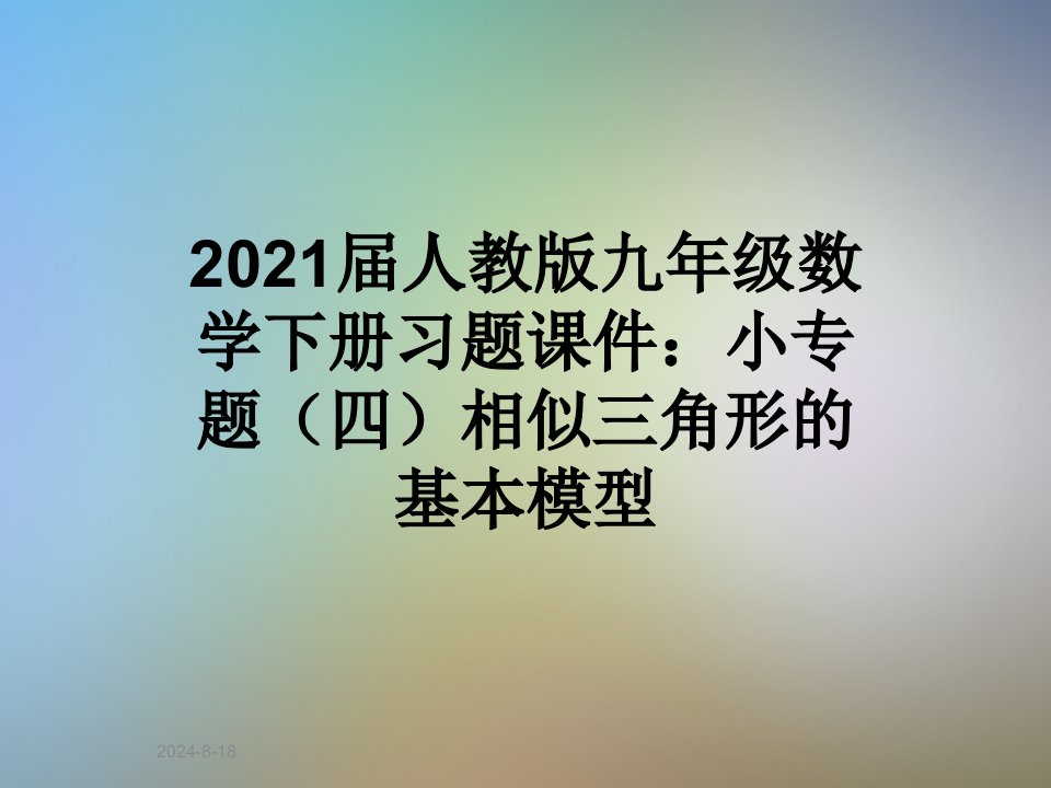 2021届人教版九年级数学下册习题ppt课件：小专题(四)相似三角形的基本模型