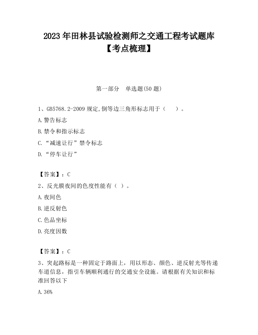 2023年田林县试验检测师之交通工程考试题库【考点梳理】