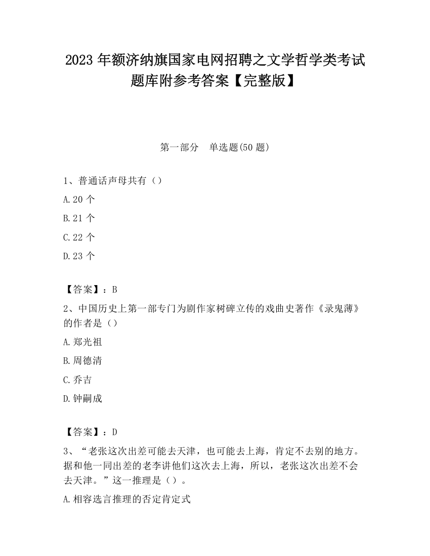 2023年额济纳旗国家电网招聘之文学哲学类考试题库附参考答案【完整版】