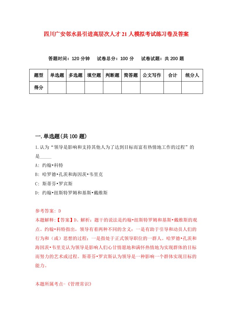 四川广安邻水县引进高层次人才21人模拟考试练习卷及答案第4次